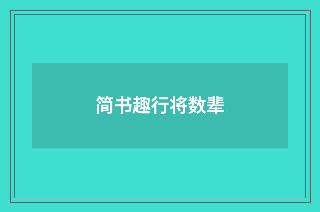 简书趣行将数辈