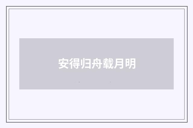 安得归舟载月明