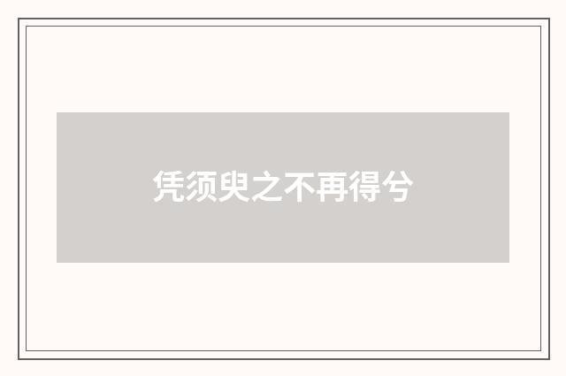 凭须臾之不再得兮