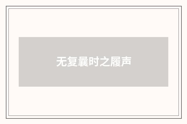 无复曩时之履声