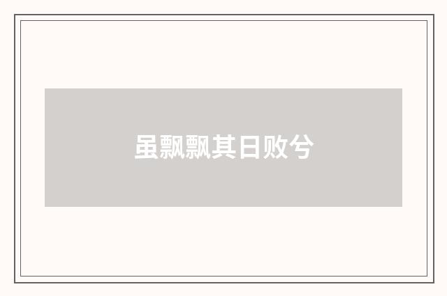 虽飘飘其日败兮
