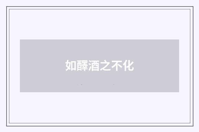 如醳酒之不化