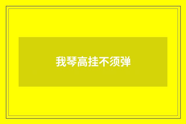 我琴高挂不须弹