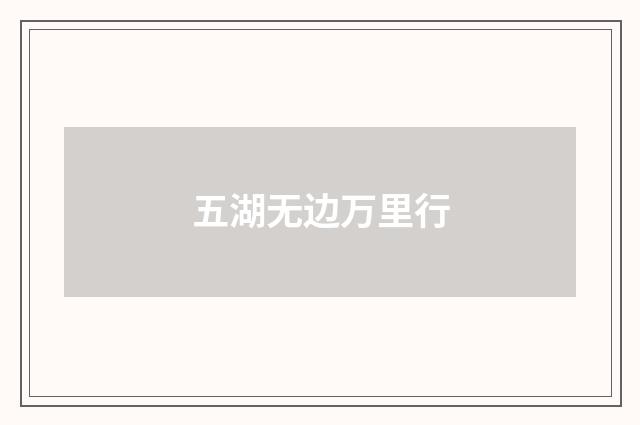 五湖无边万里行