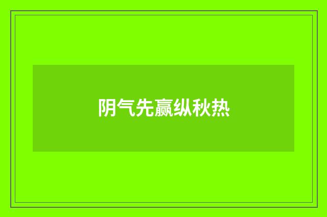 阴气先赢纵秋热