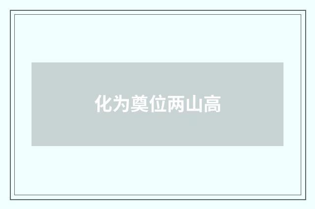 化为奠位两山高