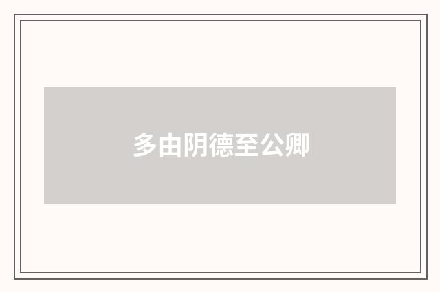 多由阴德至公卿