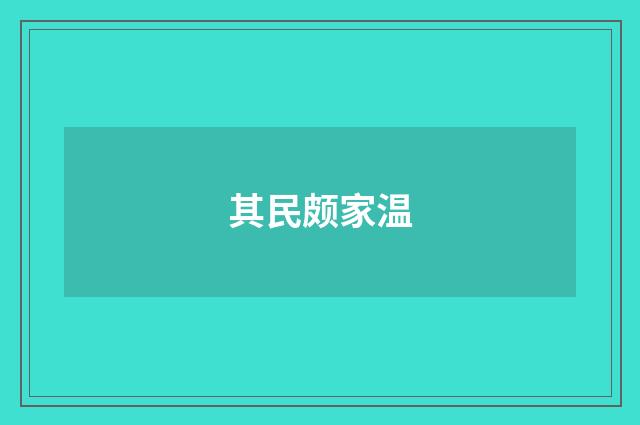 其民颇家温