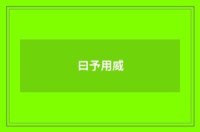 曰予用威