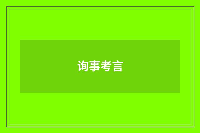 询事考言