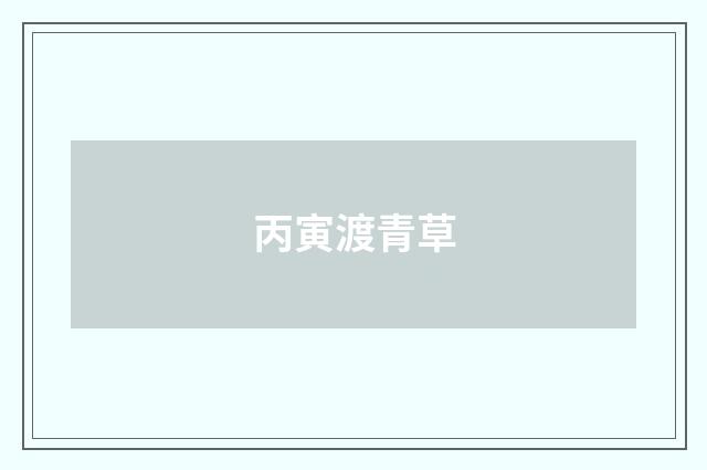 丙寅渡青草