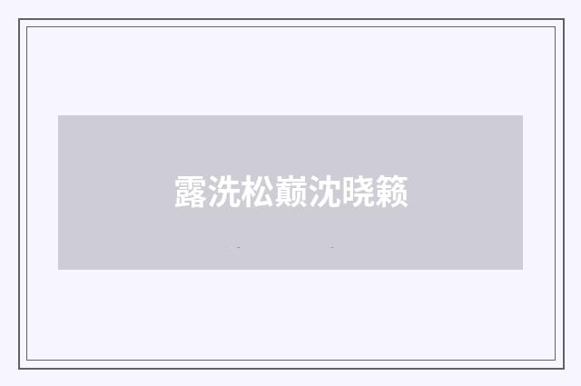 露洗松巅沈晓籁