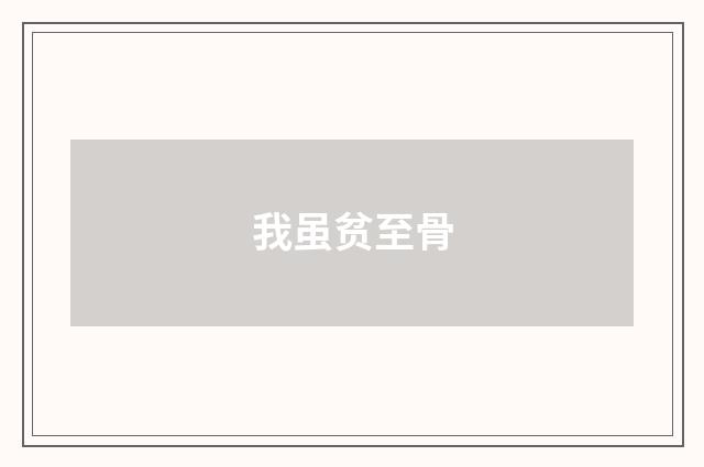 我虽贫至骨