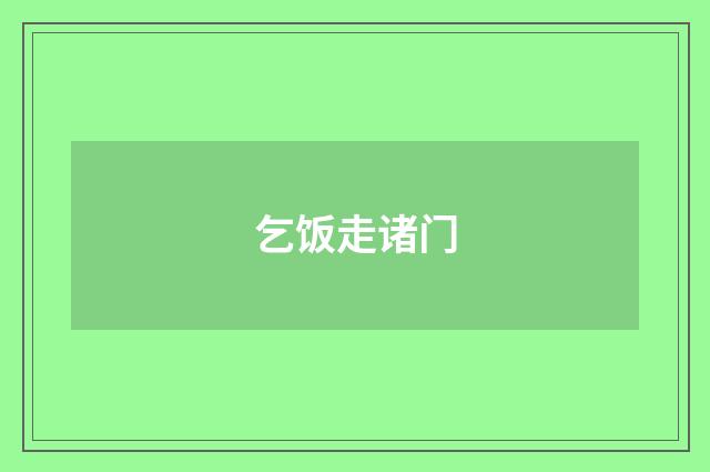 乞饭走诸门