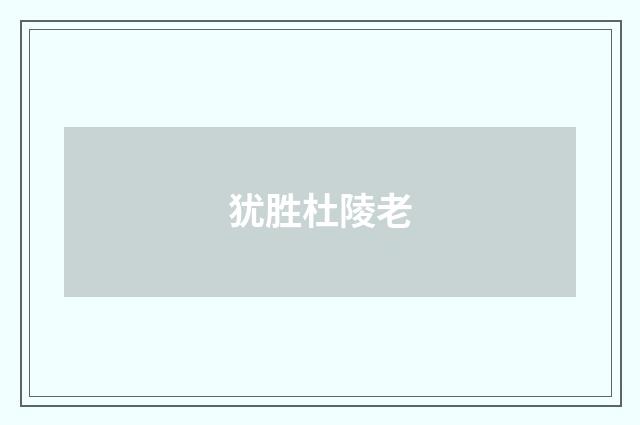 犹胜杜陵老
