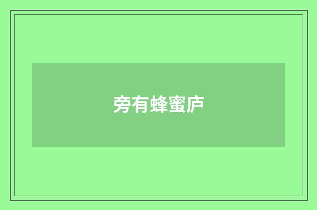 旁有蜂蜜庐