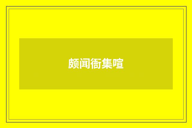 颇闻衙集喧