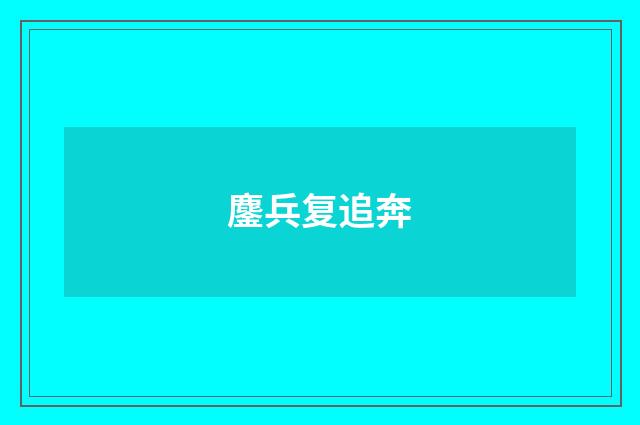 鏖兵复追奔