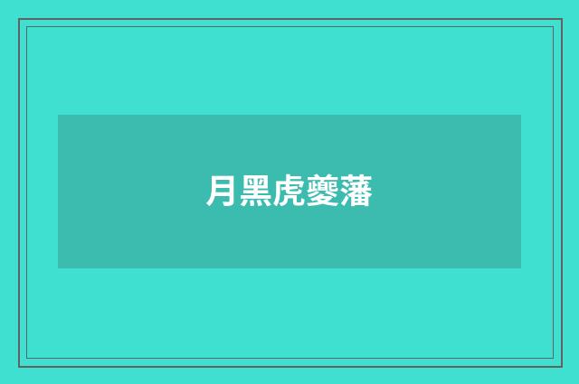 月黑虎夔藩