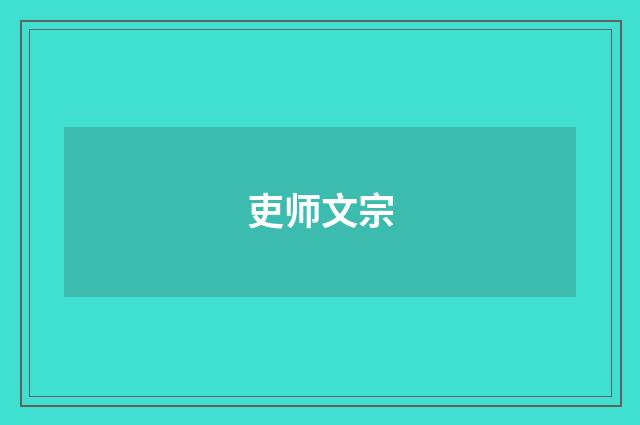 吏师文宗
