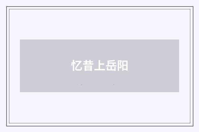 忆昔上岳阳