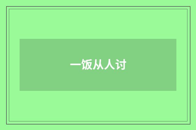 一饭从人讨