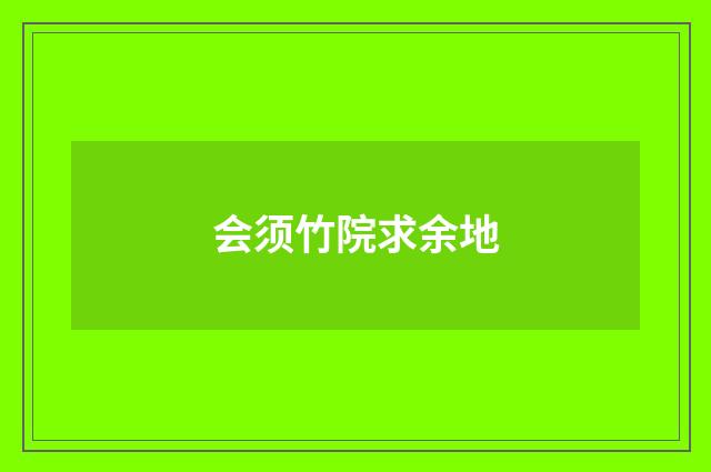 会须竹院求余地