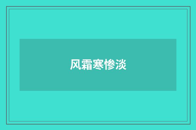 风霜寒惨淡