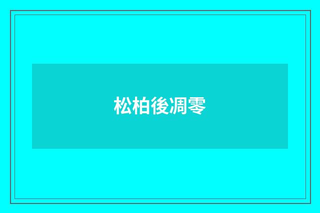 松柏後凋零