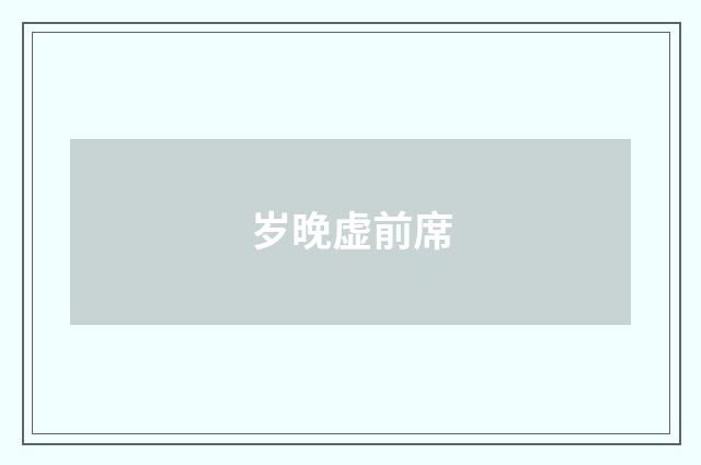 岁晚虚前席