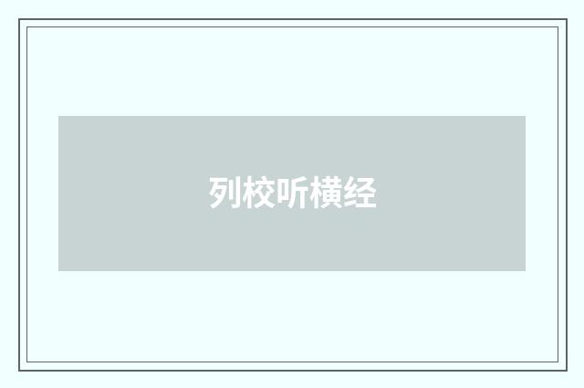 列校听横经