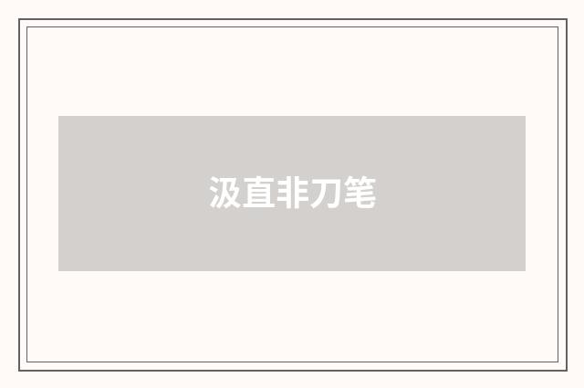 汲直非刀笔