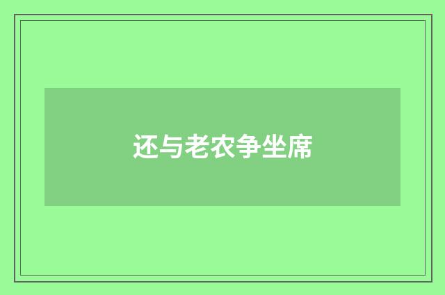 还与老农争坐席