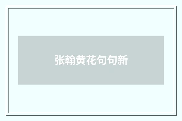 张翰黄花句句新