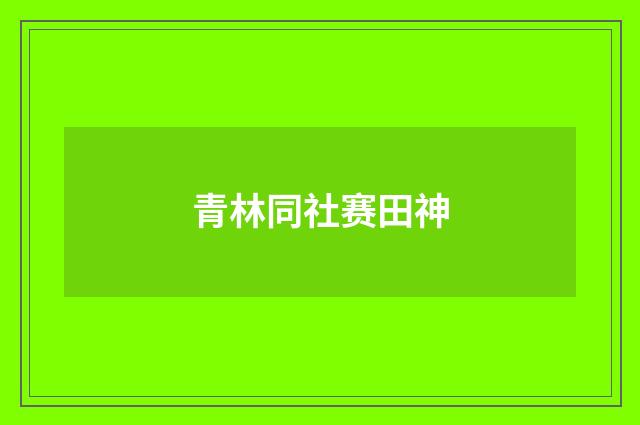 青林同社赛田神