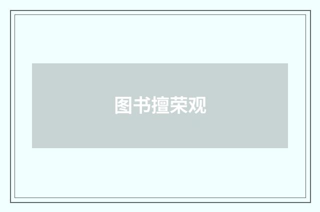 图书擅荣观
