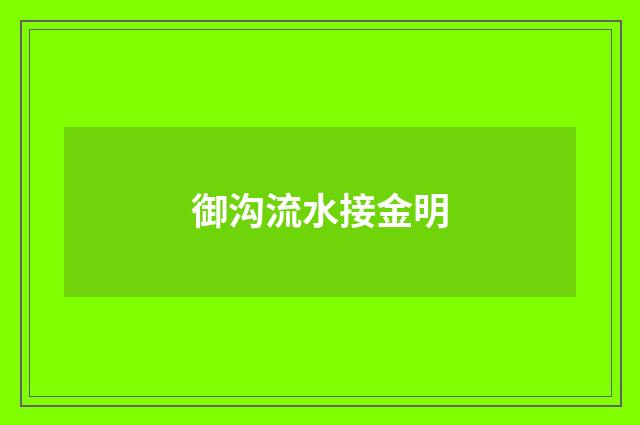 御沟流水接金明