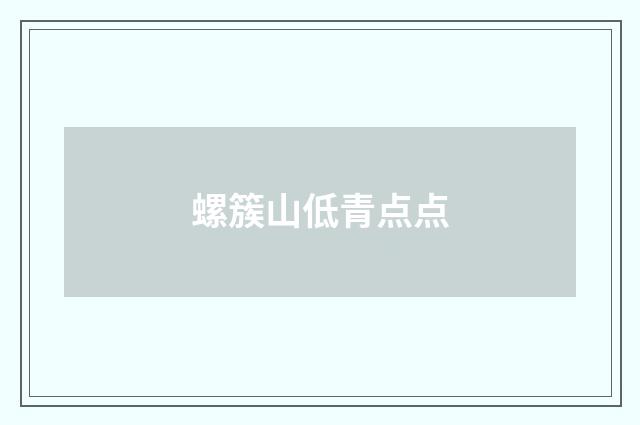 螺簇山低青点点