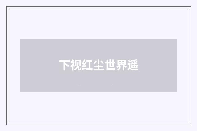 下视红尘世界遥