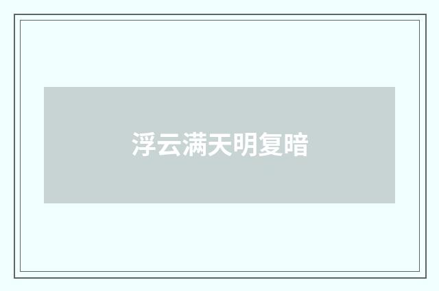 浮云满天明复暗