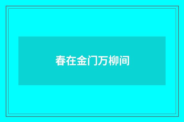 春在金门万柳间