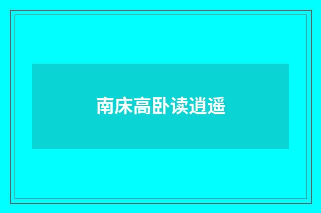 南床高卧读逍遥