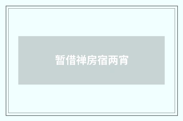 暂借禅房宿两宵