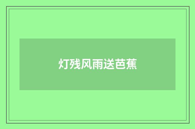 灯残风雨送芭蕉