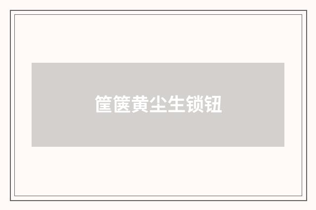 筐箧黄尘生锁钮