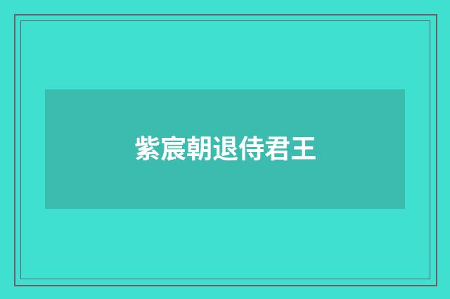 紫宸朝退侍君王