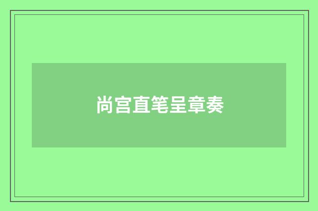 尚宫直笔呈章奏