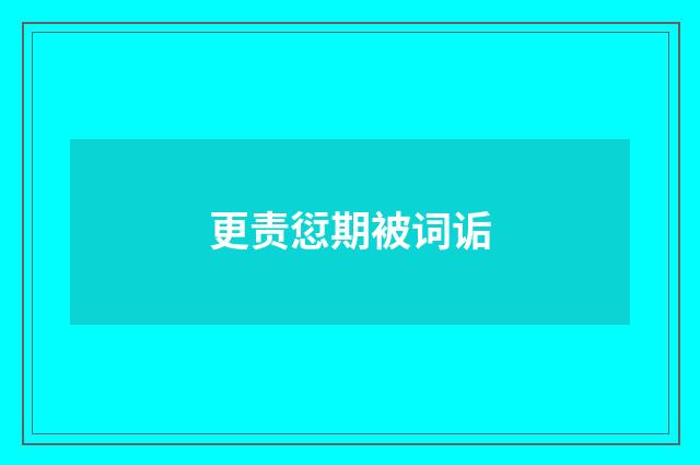 更责愆期被词诟