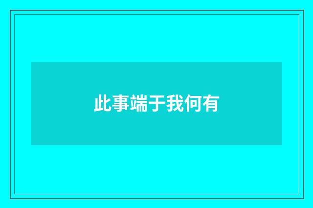 此事端于我何有