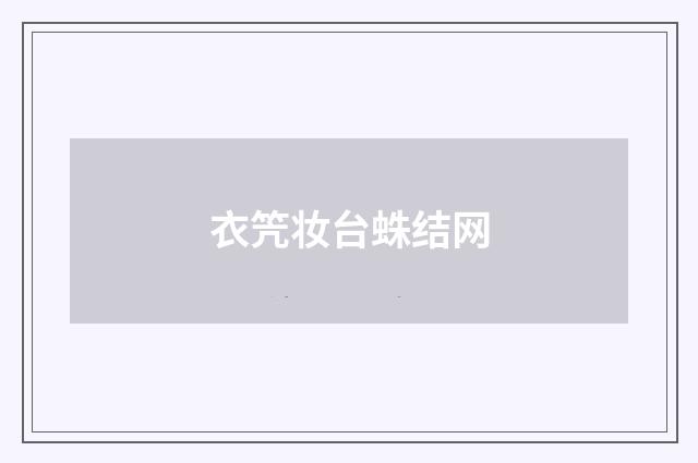 衣笐妆台蛛结网
